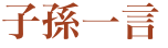 　　　子孫一言